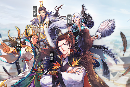 贾诩和郭嘉谁更厉害?曹操为什么更看重郭嘉?